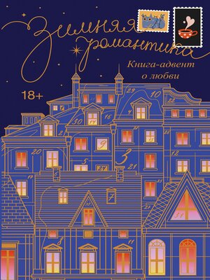 cover image of Зимняя романтика. Адвент-календарь историй о любви